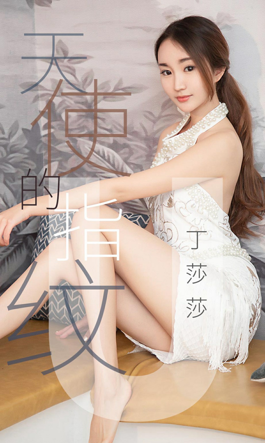 [Ugirls尤果网]爱尤物专辑 2019.04.27 No.1438 丁莎莎 天使的指纹