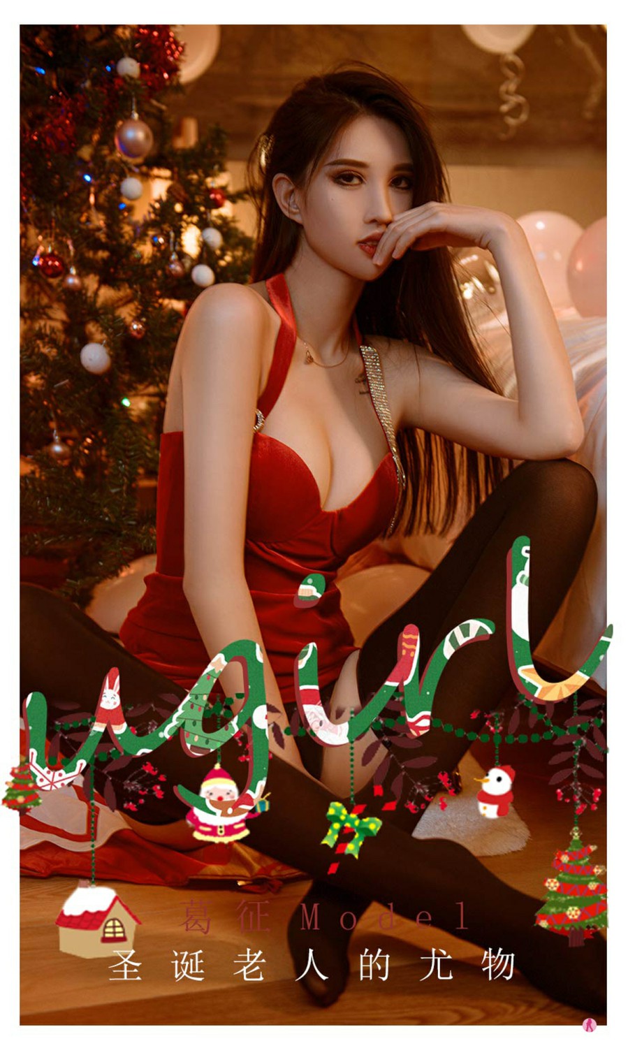 [Ugirls尤果网]爱尤物专辑 2021.12.24 No.2242 <strong>葛征</strong>Model 圣诞老人的尤物 